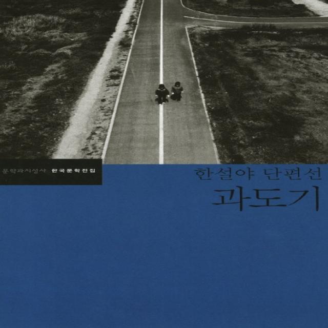 과도기:한설야 단편선 문학과지성사