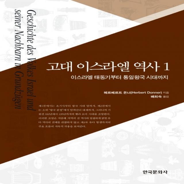 고대 이스라엘 역사 1: 이스라엘 태동기부터 통일왕국 시대까지, 한국문화사