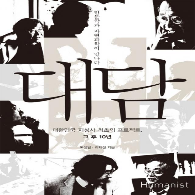 대담:인문학과 자연과학이 만나다 휴머니스트