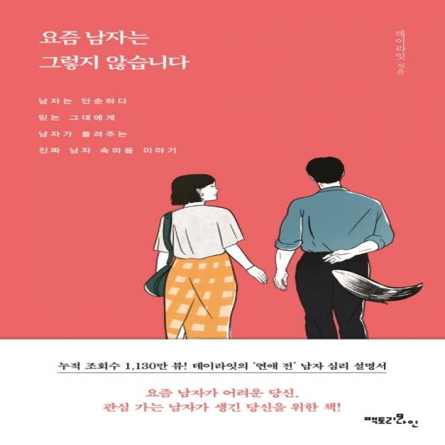 요즘 남자는 그렇지 않습니다:남자는 단순하다 믿는 그대에게 남자가 들려주는 진짜 남자 속마음 이야기, 팩토리나인