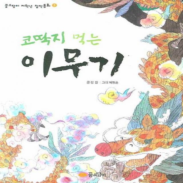 꿈소담이 코딱지 먹는 이무기