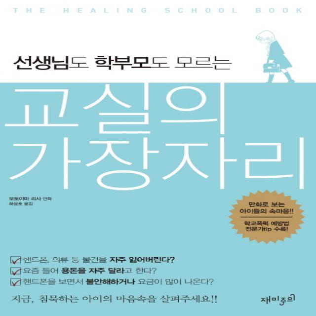 선생님도 학부모도 모르는 교실의 가장자리:만화로 보는 아이들의 속마음, 재미주의