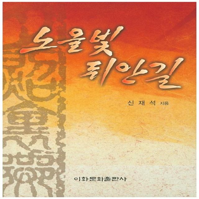 노을빛 뒤안길, 이화문화출판사