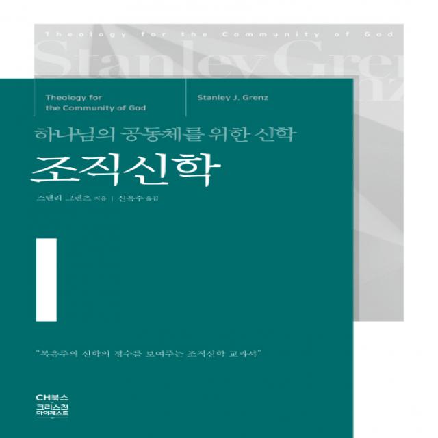 조직신학:하나님의 공동체를 위한 신학 Ch북스 크리스천다이제스트 
