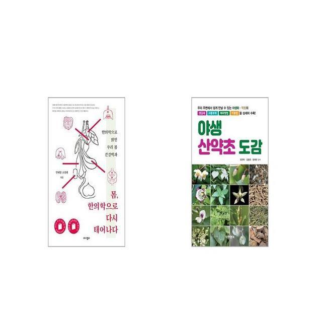 몸 한의학으로 다시 태어나다 + 야생 산약초 도감 [세트상품], 단일상품