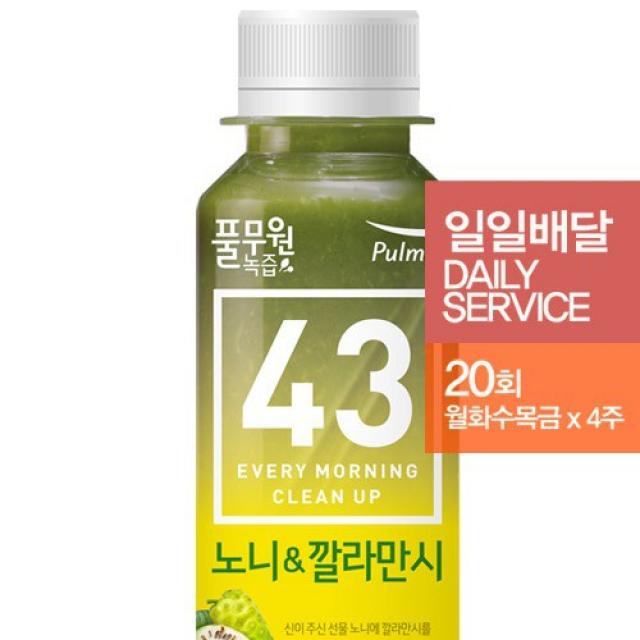  정기배달 풀무원녹즙 노니&깔라만시130ml 총20회월 금 4주 없음 상세설명 참조