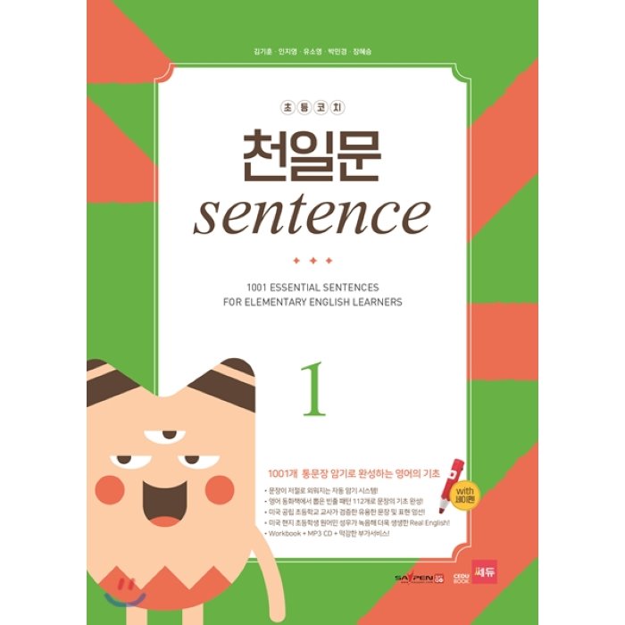 초등코치 천일문 Sentence 1 : 1001개 통문장 암기로 완성하는 영어의 기초 쎄듀 Cedu 