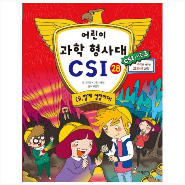 어린이 과학 형사대 CSI 28-CSI함께 성장하다!