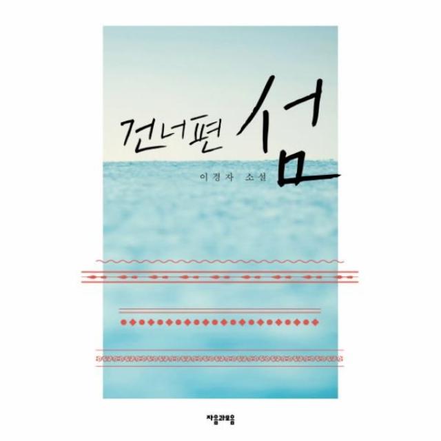 이노플리아 건너편 섬, One color | One Size@1