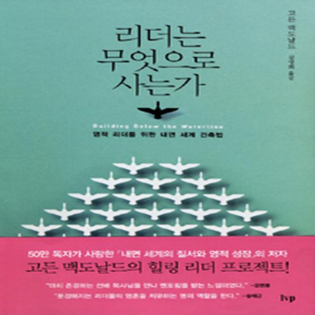 리더는 무엇으로 사는가:영적 리더를 위한 내면 세계 건축법 한국기독학생회출판부 Ivp 