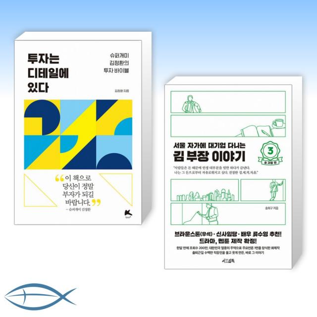 [오늘의 책] 투자는 디테일에 있다 + 서울 자가에 대기업 다니는 김 부장 이야기 3 송 과장 편 (전2권)