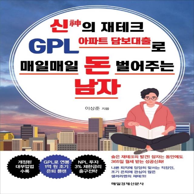 신의 재테크 GPL 아파트 담보대출로 매일매일 돈 벌어주는 남자, 이상준, 매일경제신문사