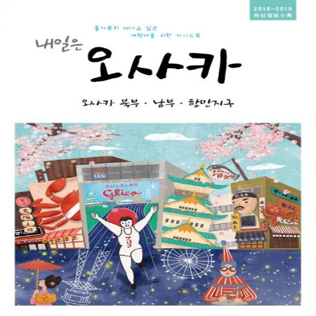 내일은 오사카: 오사카 북부 남부 항만지구(2018~2019):홀가분히 떠나고 싶은 여행자를 위한 가이드북, 착한책방