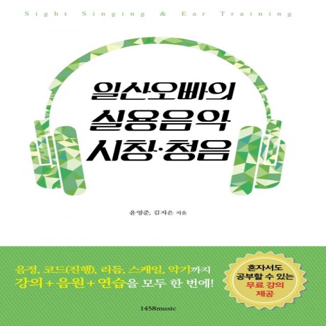 일산오빠의 실용음악 시창 청음:음정 코드 리듬 스케일 악기까지 강의+음원+연습을 모두 한 번에 1458music