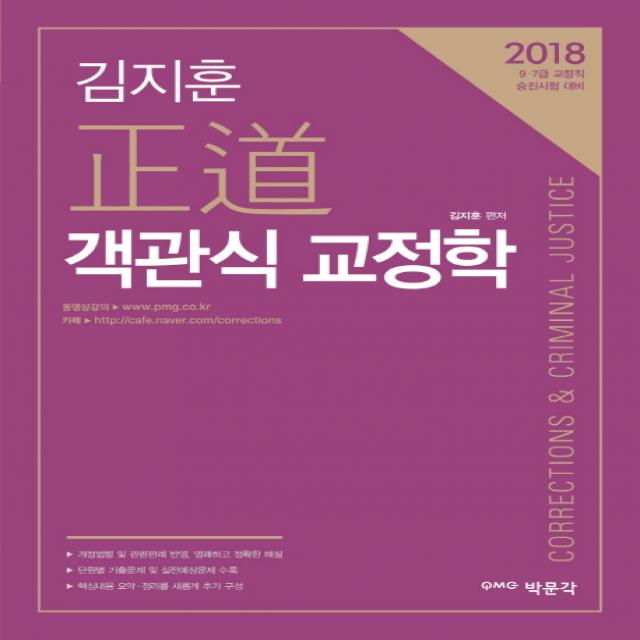 김지훈 정도 객관식 교정학(2018):9.7급 교정직 승진시험 대비, 박문각