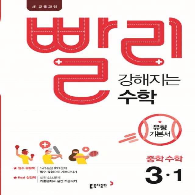 빨리 강해지는 수학 중학 수학 3-1 유형 기본서(2022):2015 개정교육과정, 동아출판