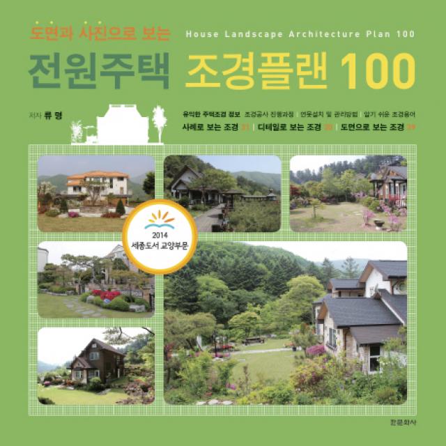 도면과 사진으로 보는 전원주택 조경플랜 100, 한문화사