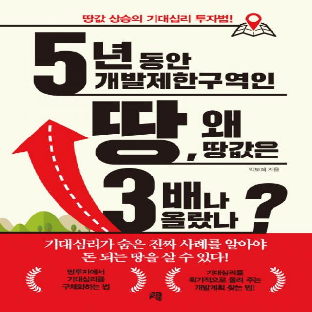 5년 동안 개발제한구역인 땅 왜 땅값은 3배나 올랐나?:땅값 상승의 기대심리 투자법!, 청출판