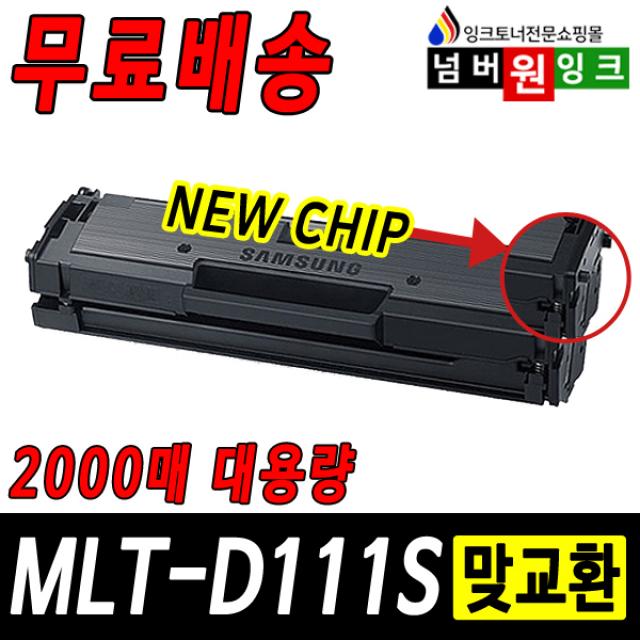 삼성 MLT-D111S SL-M2027 M2029W SL-M2077F M2074F M2079FW 재생토너, 1개, 17년12월부터프린터 B형 (정품형) 2000매-맞교환