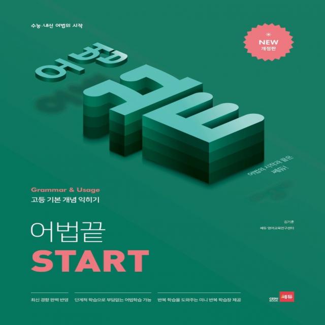 어법끝 Start 2020 :수능ㆍ내신 어법의 시작 쎄듀