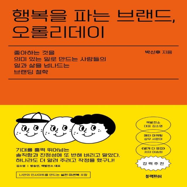 행복을 파는 브랜드, 오롤리데이:좋아하는것을 의미있는일로 만드는 사람들의 일과삶을 넘나드는 브랜딩철학, 블랙피쉬, 박신후