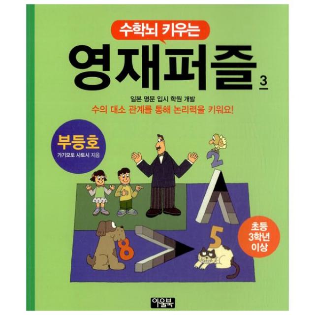 수학뇌 키우는 영재퍼즐 3 : 부등호, 아울북