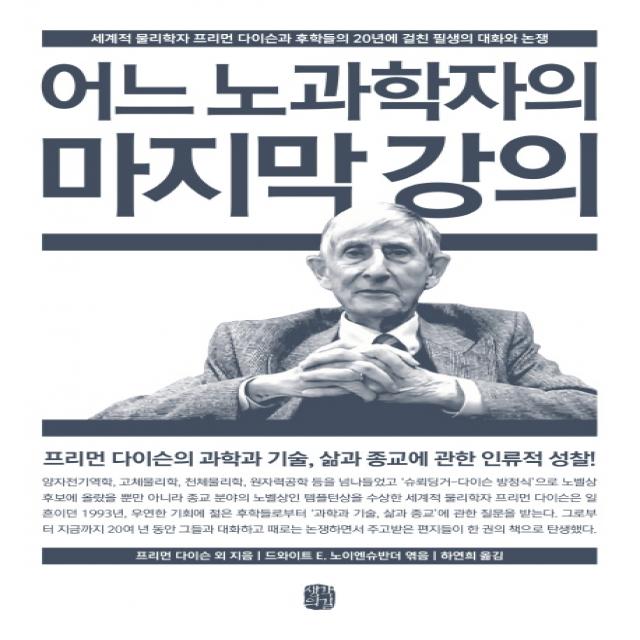 어느 노과학자의 강의:세계적 물리학자 프리먼다이슨과 후학들의 20년에 걸친 필생의 대화와 논쟁, 생각의길