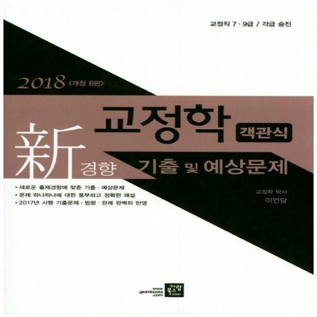 신경향 교정학 객관식 기출 및 예상문제(2018):교정직 7 9급 각급 승진, 가람북스