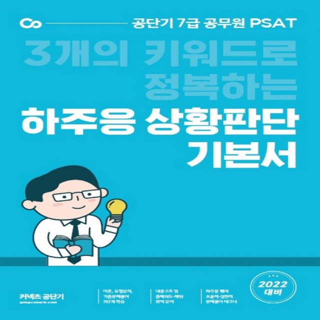 2022 하주응 7급 PSAT 상황판단 기본서:3개의 키워드로 정복하는, 에스티유니타스