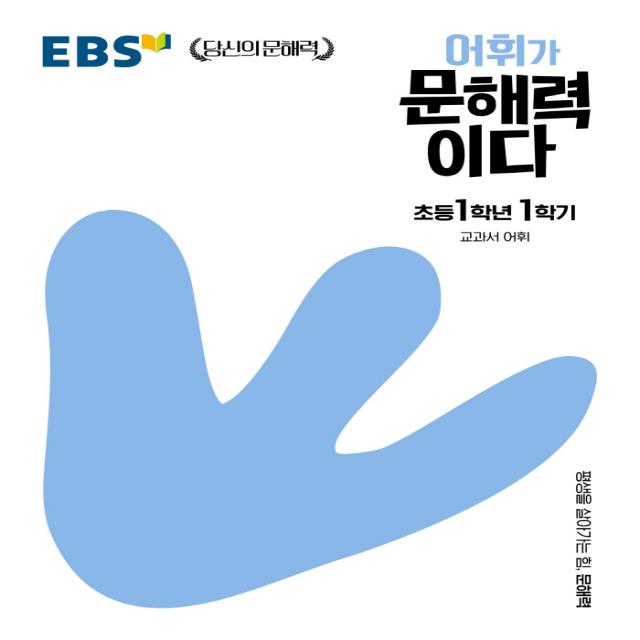 EBS 어휘가 문해력이다 초등 국어 1-1:교과서 어휘, EBS한국교육방송공사