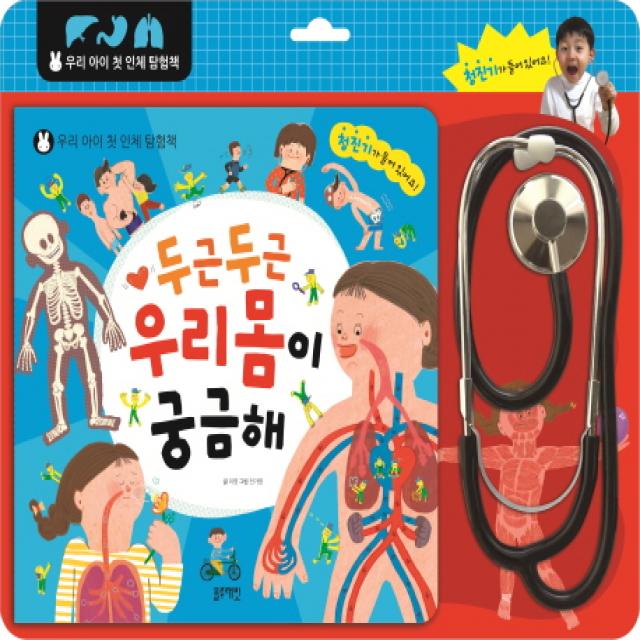 두근두근 우리 몸이 궁금해:우리 아이 첫 인체 탐험책 1권