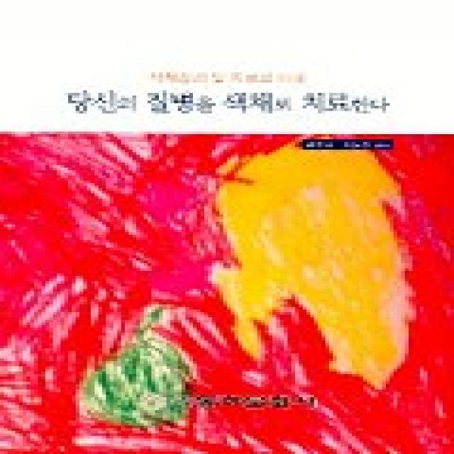 당신의 질병을 색채로 치료한다, 동아문화사