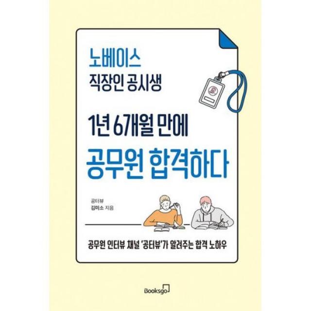 노베이스 직장인 공시생 1년 6개월 만에 공무원 합격하다 : 공무원 인터뷰 채널 '공터뷰'가 알려주는 합격 노하우