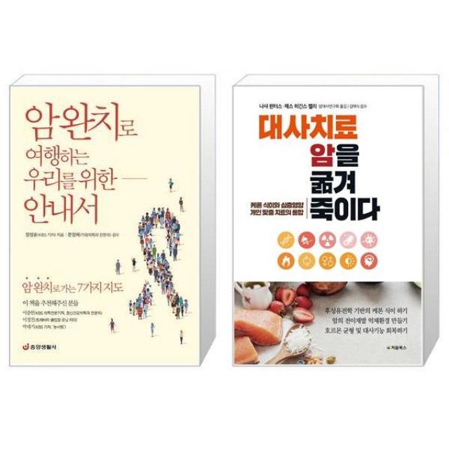 암 완치로 여행하는 우리를 위한 안내서 + 대사치료 암을 굶겨 죽이다 (마스크제공)