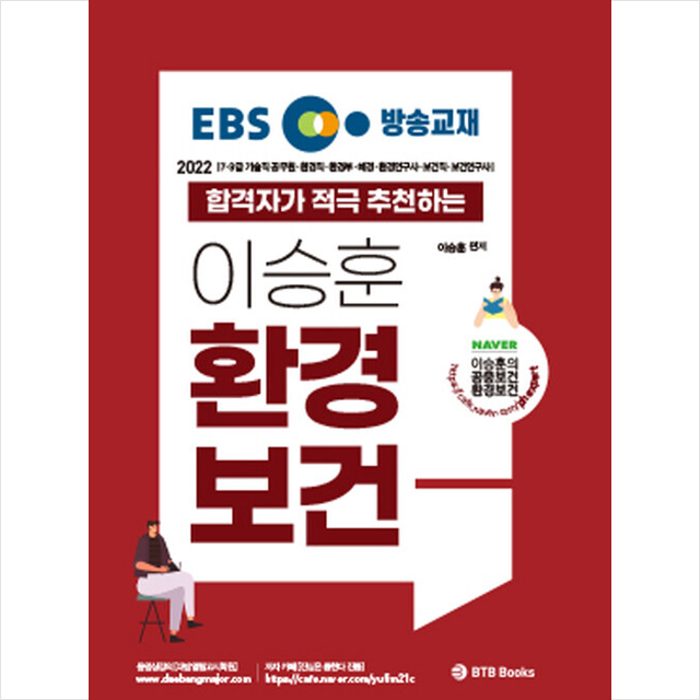 2022 EBS 방송교재 이승훈 환경보건 합격자가 적극 추천하는 환경보건 + 미니수첩 증정, BTB Books