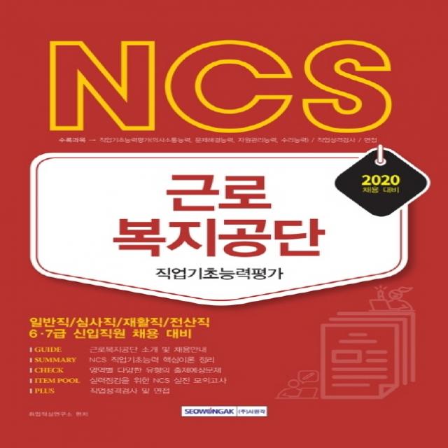 기쎈 NCS 근로복지공단 직업기초능력평가(2020):일반직/심사직/재활직/전산직 6·7급 신입직원 채용대비, 서원각