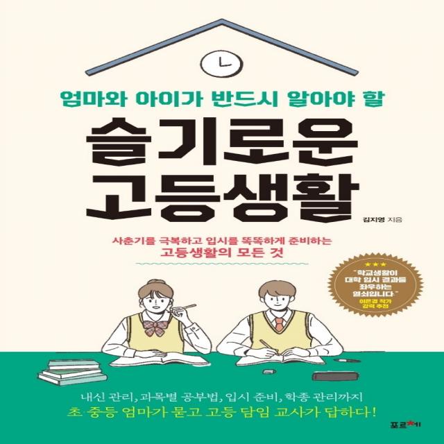 엄마와 아이가 반드시 알아야 할 슬기로운 고등생활, 포르체