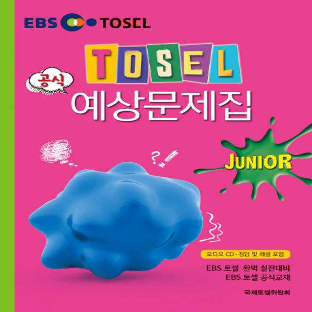 TOSEL 공식 예상문제집 Junior, 에듀토셀