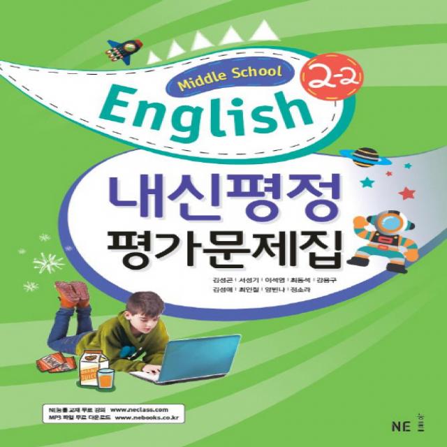중학 영어 중2-2 내신평정 평가문제집(2020):Middle School English, 능률출판사