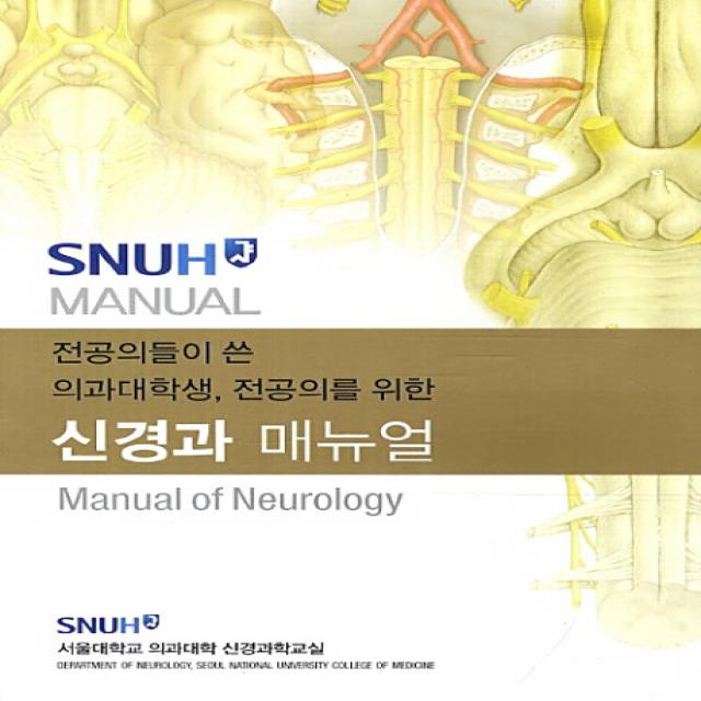 전공의들이 쓴 의과대학생 전공의를 위한 신경과 매뉴얼(Manual of Neurology), 고려의학