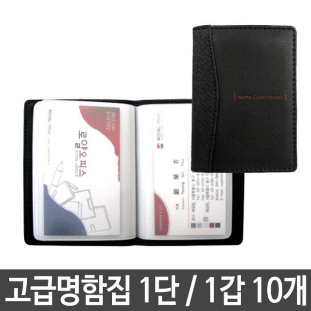 24 우리상회 / 로얄 고급명함집 휴대용명함집 R-101.1단 1세트10개 pop꽂이 가격표 명함거치대 명함꽂이