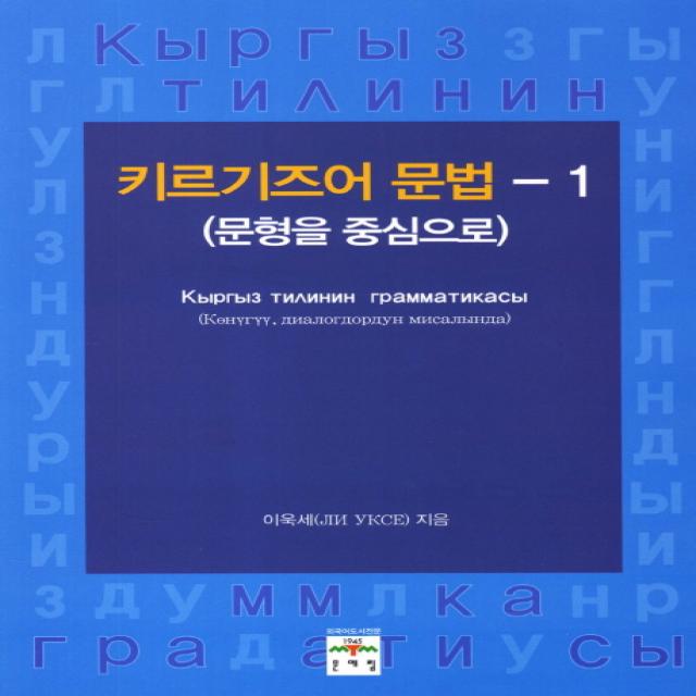 키르기즈어 문법. 1: 문형을 중심으로, 문예림