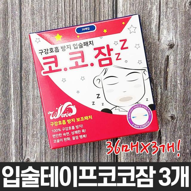 코코잠 입벌림 방지 밴드 36매입X3개 입막음 테이프 코로 숨쉬기 구강 호흡 방지 입술 패치 수면 코골이 완화 꿀잠 딥슬립 숙면 입으로 숨쉬면 투턱 입마름 무호흡 증상 코고는 이유