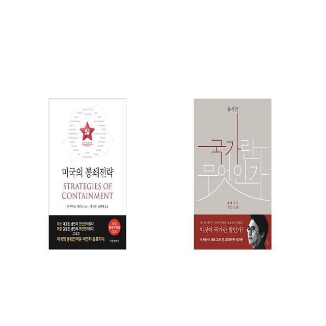 미국의 봉쇄전략 + 국가란 무엇인가 [세트상품]