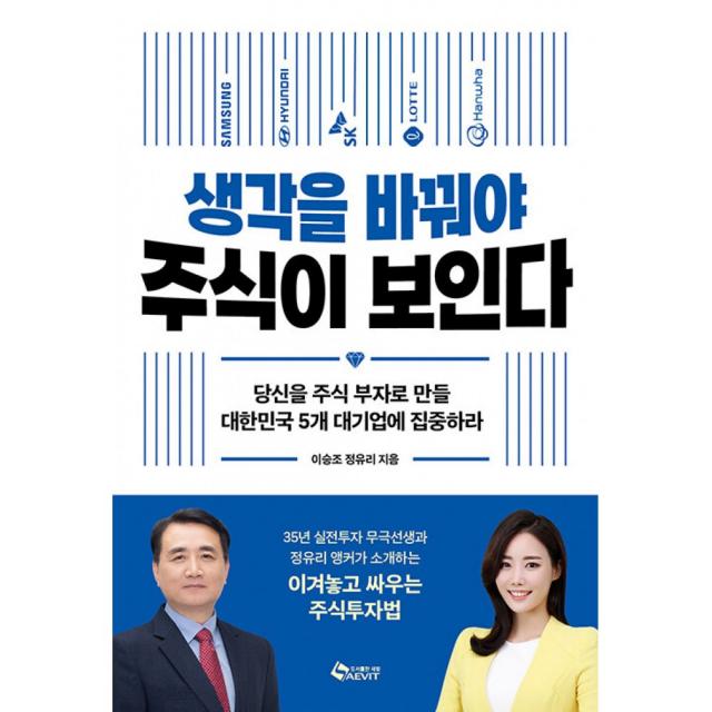 생각을 바꿔야 주식이 보인다 -당신을 주식 부자로 만들 대한민국 5개 대기업에 집중하라, 새빛