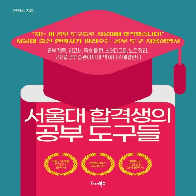 서울대 합격생의 공부 도구들:서울대 출신 한의사가 알려주는 공부 도구 사용설명서, 리더북스, 안영수