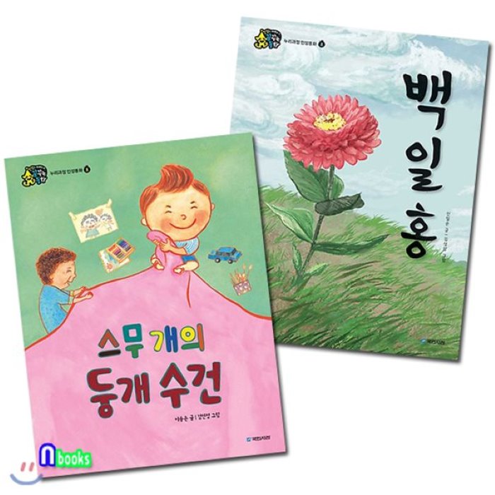 [전집]누리과정 인성동화 효(孝)편 세트(전2권)/백일홍.스무개의둥개수건, 국민서관(전집)