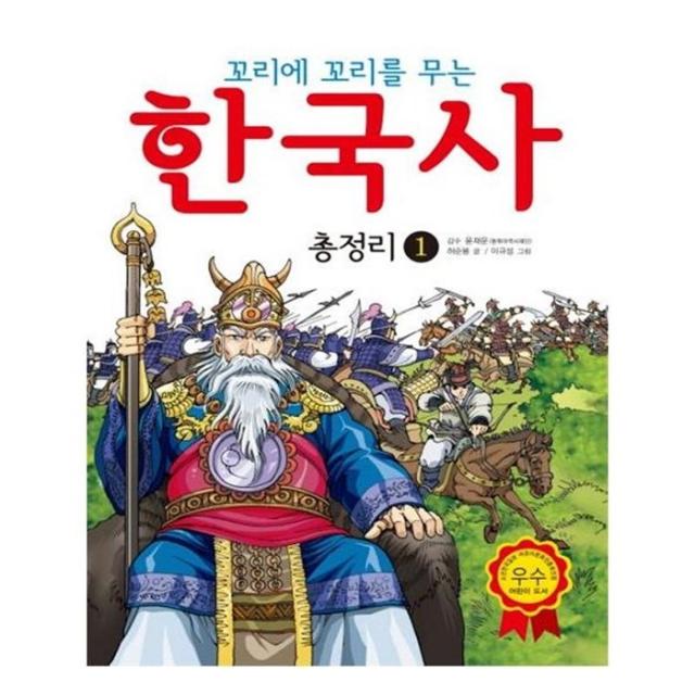 유니오니아시아 한국사 총정리. 1 꼬리에 꼬리를 무는 3판