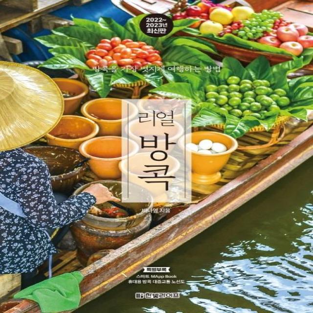 리얼 방콕(2022~2023):방콕을 가장 멋지게 여행하는 방법, 한빛라이프, 배나영