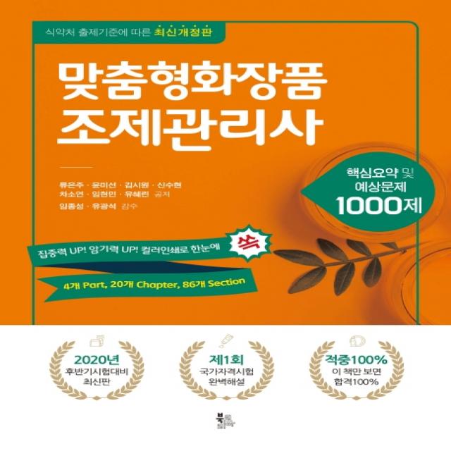 맞춤형화장품 조제관리사:핵심요약 및 예상문제 1000제, 북코리아